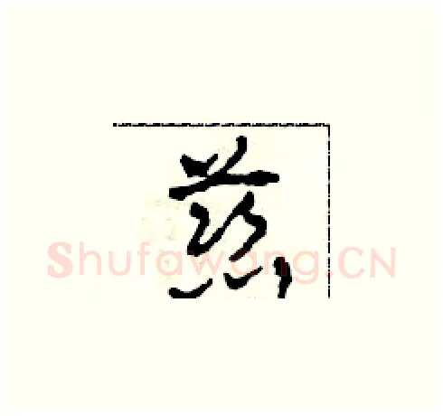 慈硬笔草书写法,摘自田青刚硬笔书法字帖