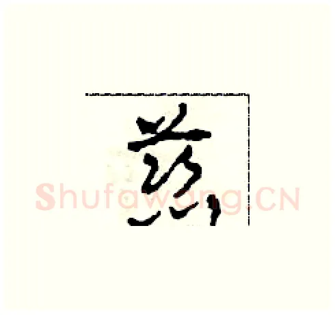 慈硬笔草书写法,摘自田青刚硬笔书法字帖