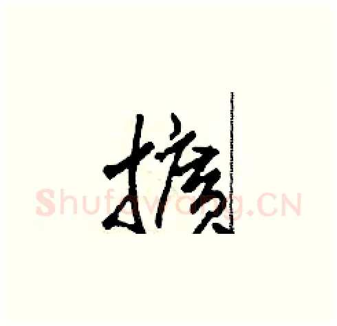 擴硬笔草书写法,摘自田青刚硬笔书法字帖