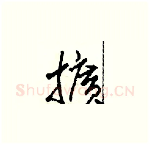 擴硬笔草书写法,摘自田青刚硬笔书法字帖