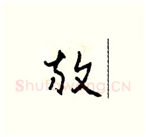 放硬笔草书写法,摘自田青刚硬笔书法字帖