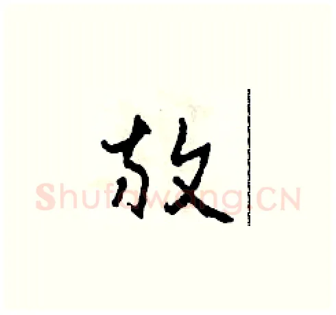 放硬笔草书写法,摘自田青刚硬笔书法字帖