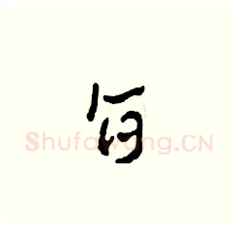 旨硬笔草书写法,摘自田青刚硬笔书法字帖