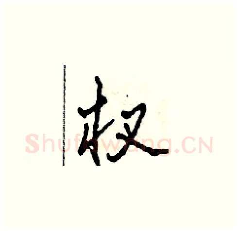 杈硬笔草书写法,摘自田青刚硬笔书法字帖