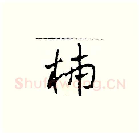 柿硬笔草书写法,摘自田青刚硬笔书法字帖