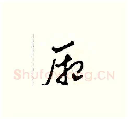 廂硬笔草书写法,摘自田青刚硬笔书法字帖