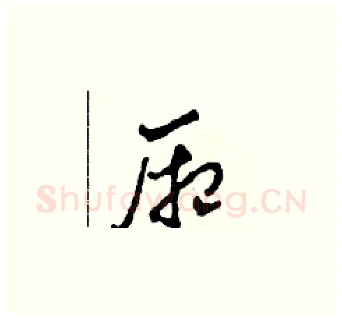 廂硬笔草书写法,摘自田青刚硬笔书法字帖