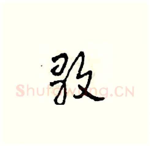 歌硬笔草书写法,摘自田青刚硬笔书法字帖