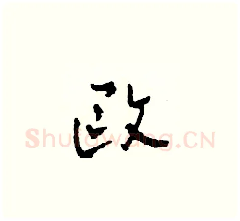 歐硬笔草书写法,摘自田青刚硬笔书法字帖