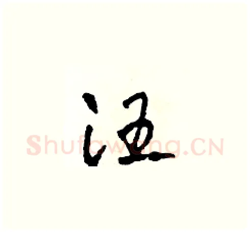 汪硬笔草书写法,摘自田青刚硬笔书法字帖