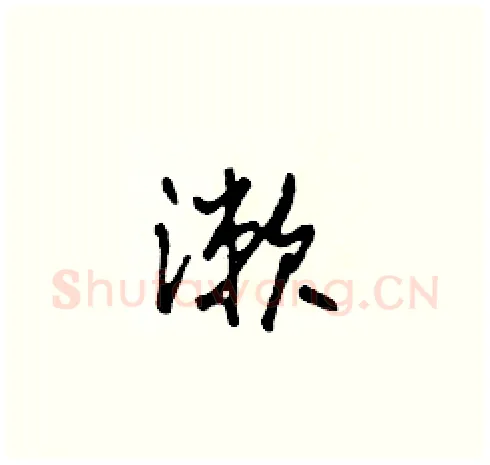 漱硬笔草书写法,摘自田青刚硬笔书法字帖