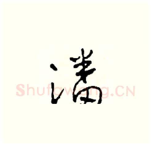 潘硬笔草书写法,摘自田青刚硬笔书法字帖