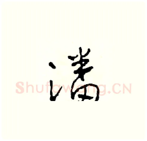 潘硬笔草书写法,摘自田青刚硬笔书法字帖
