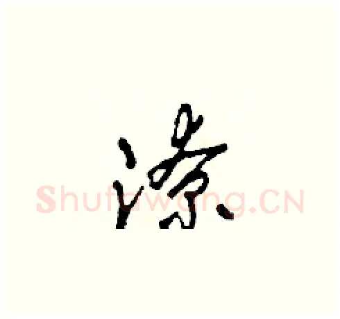 潦硬笔草书写法,摘自田青刚硬笔书法字帖