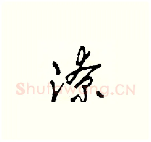 潦硬笔草书写法,摘自田青刚硬笔书法字帖