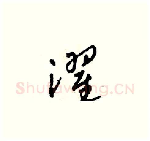 濯硬笔草书写法,摘自田青刚硬笔书法字帖