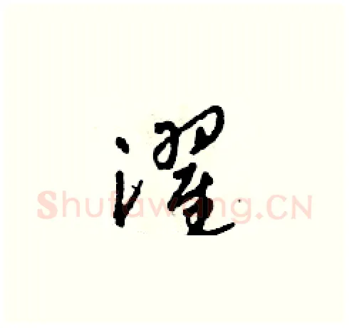 濯硬笔草书写法,摘自田青刚硬笔书法字帖
