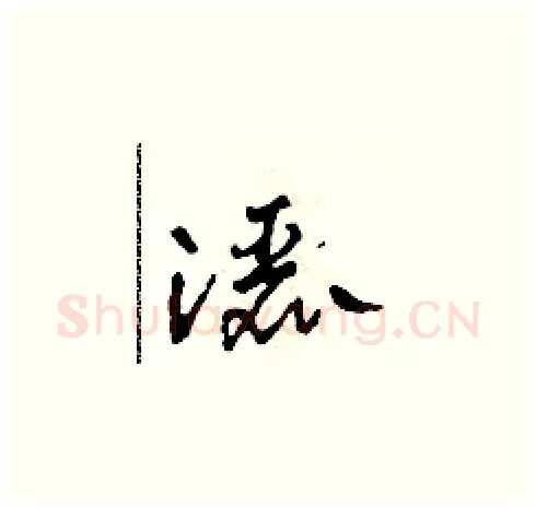 灑硬笔草书写法,摘自田青刚硬笔书法字帖