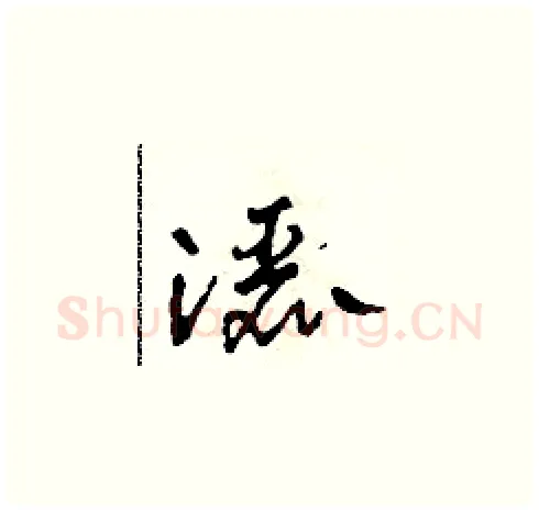 灑硬笔草书写法,摘自田青刚硬笔书法字帖