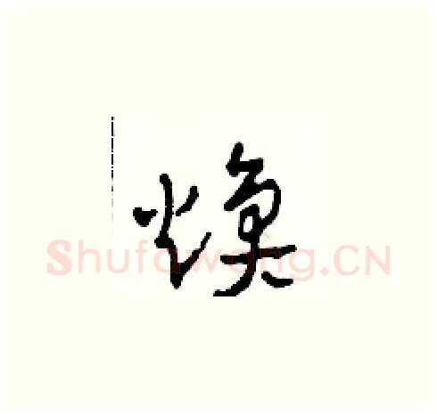 煥硬笔草书写法,摘自田青刚硬笔书法字帖