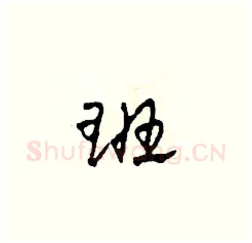 班硬笔草书写法,摘自田青刚硬笔书法字帖