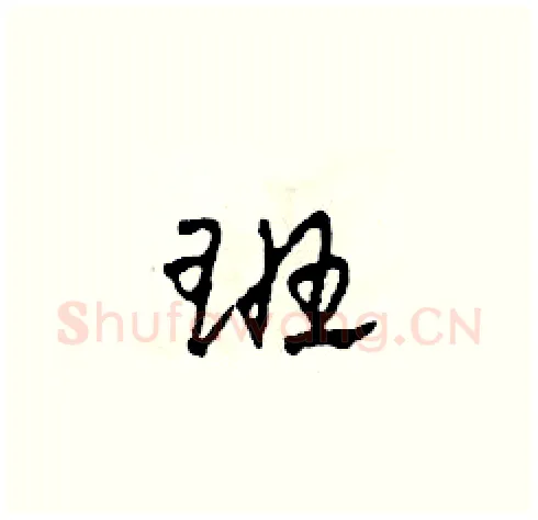 班硬笔草书写法,摘自田青刚硬笔书法字帖