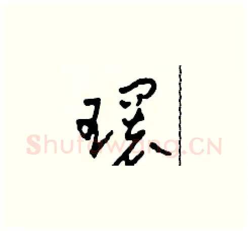 環硬笔草书写法,摘自田青刚硬笔书法字帖