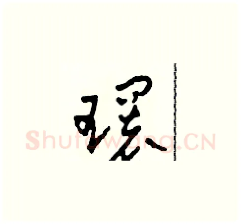 環硬笔草书写法,摘自田青刚硬笔书法字帖