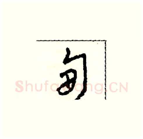 甸硬笔草书写法,摘自田青刚硬笔书法字帖