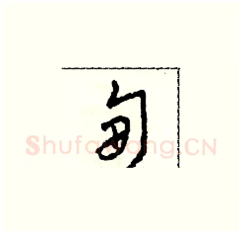 甸硬笔草书写法,摘自田青刚硬笔书法字帖