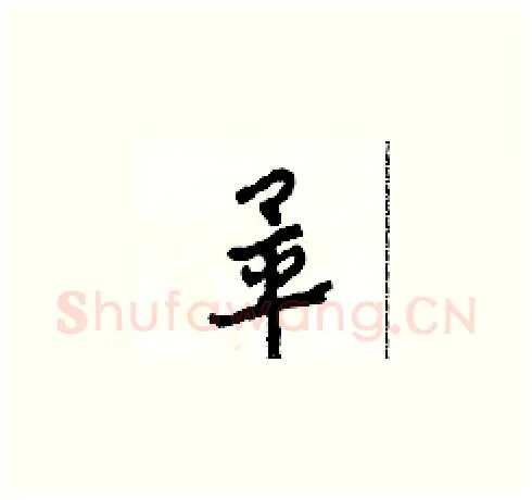 畢硬笔草书写法,摘自田青刚硬笔书法字帖