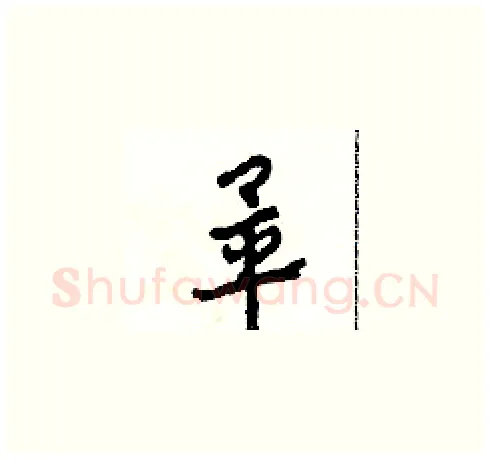 畢硬笔草书写法,摘自田青刚硬笔书法字帖