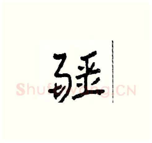疆硬笔草书写法,摘自田青刚硬笔书法字帖