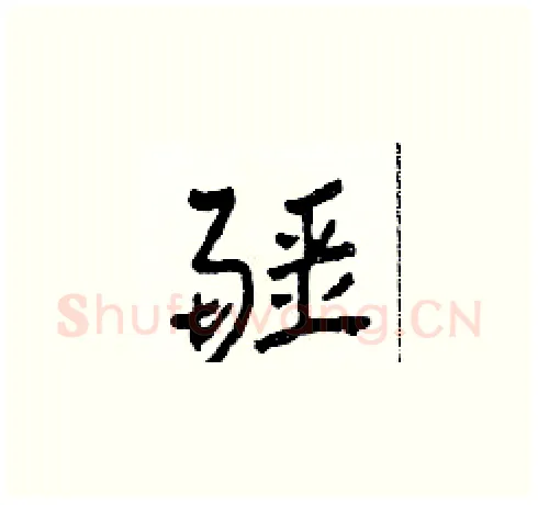 疆硬笔草书写法,摘自田青刚硬笔书法字帖