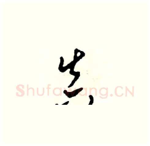 真硬笔草书写法,摘自田青刚硬笔书法字帖