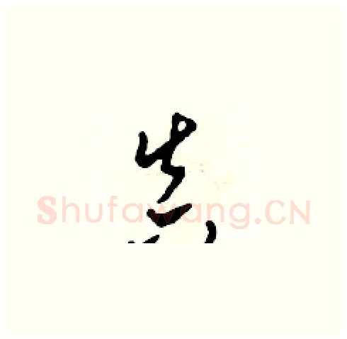 真硬笔草书写法,摘自田青刚硬笔书法字帖