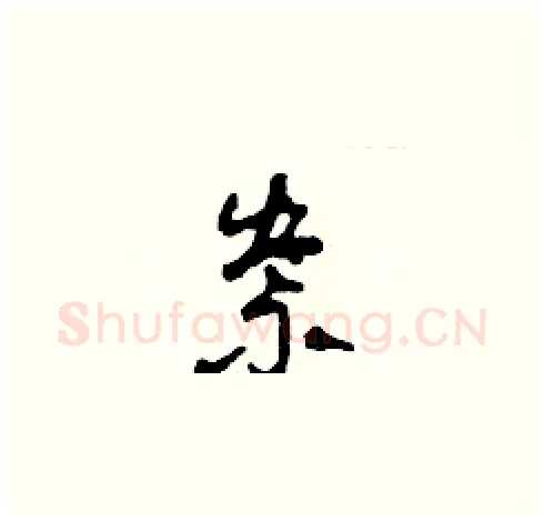祟硬笔草书写法,摘自田青刚硬笔书法字帖