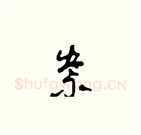 祟硬笔草书写法,摘自田青刚硬笔书法字帖