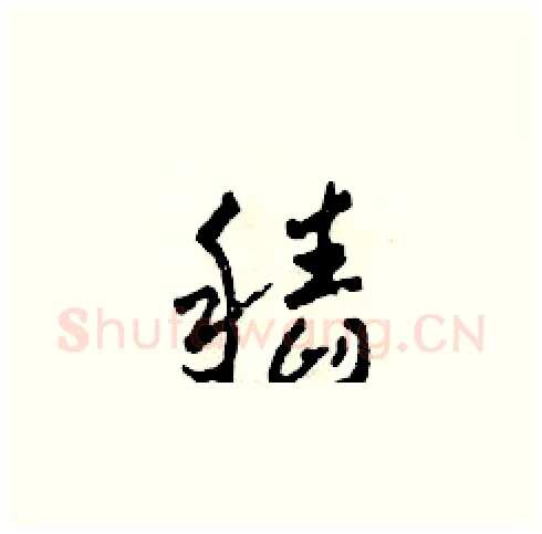 稻硬笔草书写法,摘自田青刚硬笔书法字帖