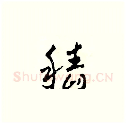 稻硬笔草书写法,摘自田青刚硬笔书法字帖