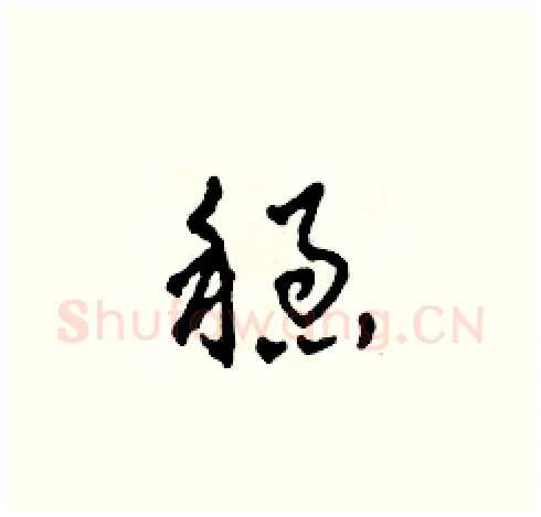 穩硬笔草书写法,摘自田青刚硬笔书法字帖
