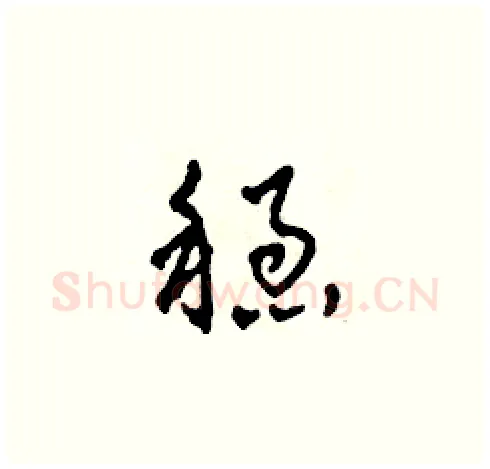 穩硬笔草书写法,摘自田青刚硬笔书法字帖