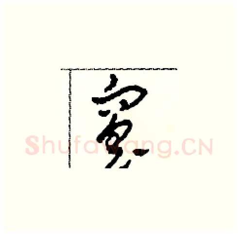 窑硬笔草书写法,摘自田青刚硬笔书法字帖