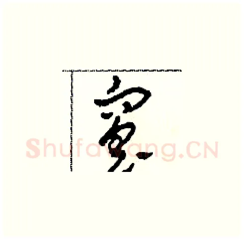 窑硬笔草书写法,摘自田青刚硬笔书法字帖