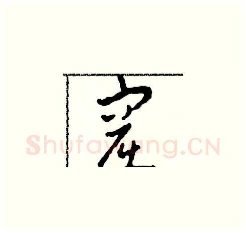 窟硬笔草书写法,摘自田青刚硬笔书法字帖