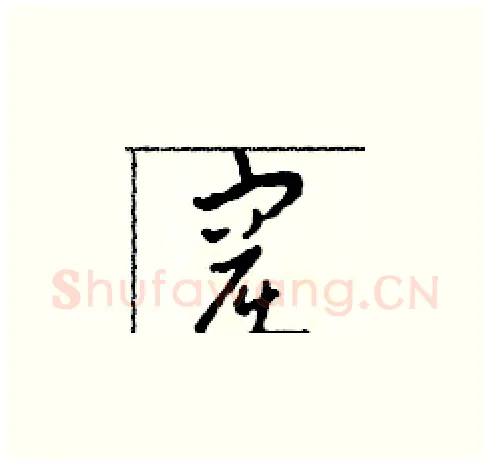 窟硬笔草书写法,摘自田青刚硬笔书法字帖