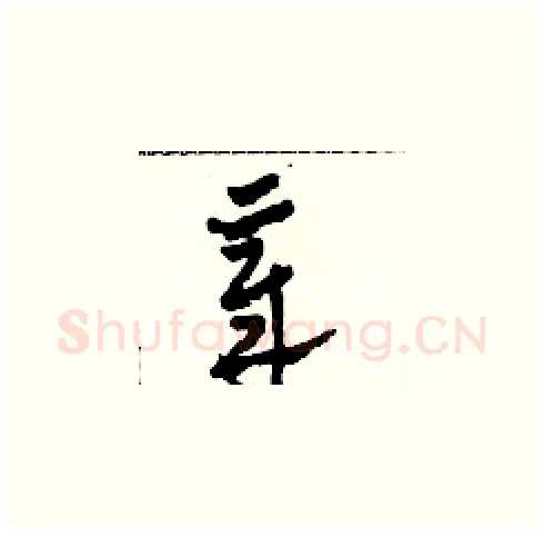 章硬笔草书写法,摘自田青刚硬笔书法字帖