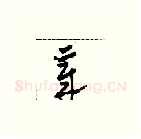 章硬笔草书写法,摘自田青刚硬笔书法字帖