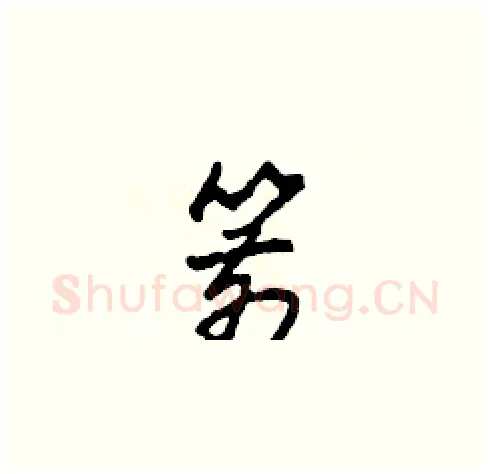 箭硬笔草书写法,摘自田青刚硬笔书法字帖