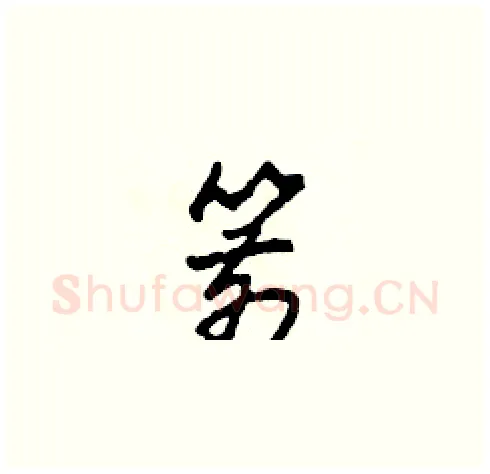 箭硬笔草书写法,摘自田青刚硬笔书法字帖